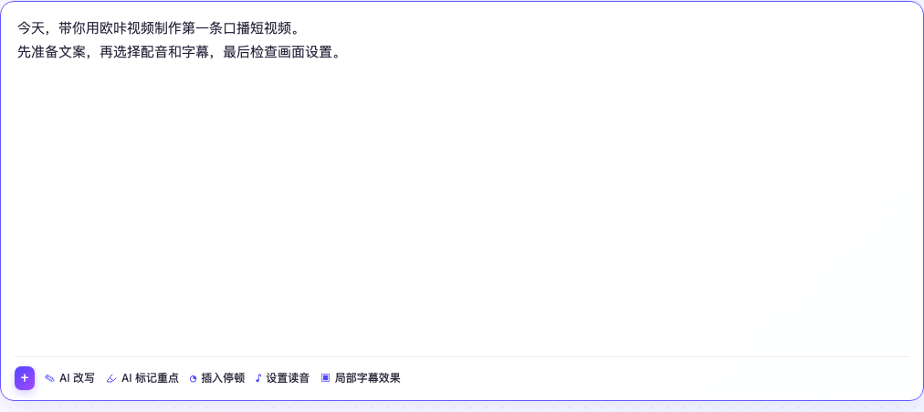 把文案带入创建视频并调整内容操作截图