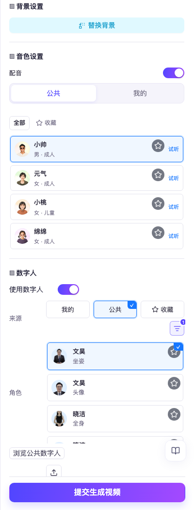 在创建视频中配置数字人操作截图